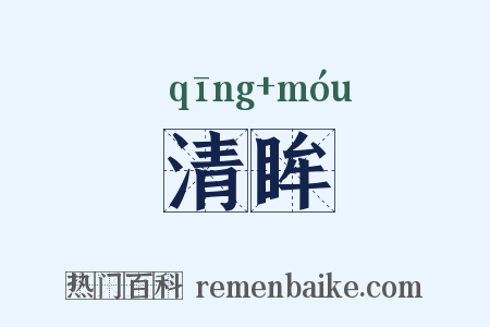清眸是什么意思的图片